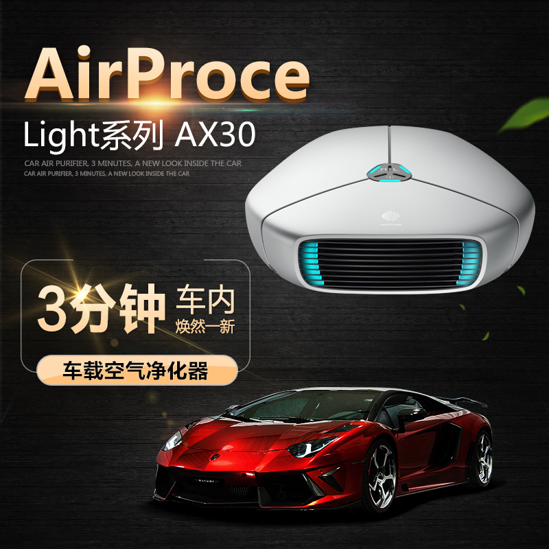 Airproce艾泊斯智能型甲醛雾霾车载空气净化器light-AX30 60 90