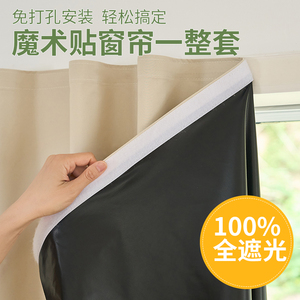 全遮光布窗帘免打孔安装魔术贴遮阳布防晒隔热卧室出租屋简易短帘