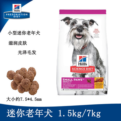 希尔斯小型犬及老年犬粮高龄犬