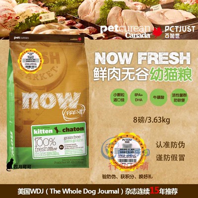 行知乐萌 加拿大NOW猫粮  无谷天然幼猫猫粮8磅 24省包邮