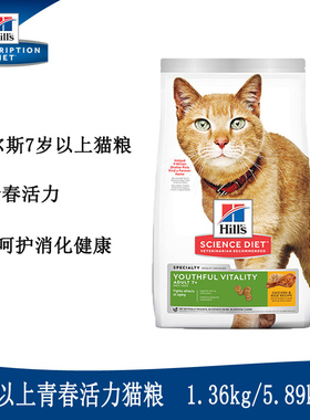 猫粮 希尔斯老年猫粮7岁青春活力 消化健康 抗老龄 3磅/5.89kg