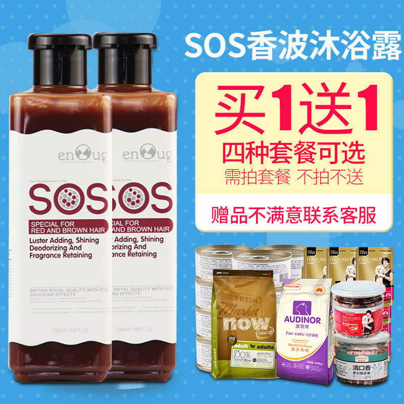 SOS宠物狗狗香波沐浴露杀菌除臭专用猫咪洗澡沐浴液宠物护毛素