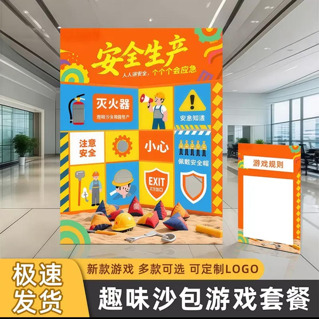 趣味丢沙包团建游戏工厂安全生产氛围宣传装饰KT板背景墙装扮布置,节庆用品/礼品,装扮布置套餐,淘宝优惠券,粉丝福利购,淘宝优惠卷