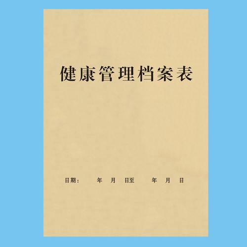 健康管理档案表顾客客户健康登记本艾灸理疗健康咨询表单中医门诊