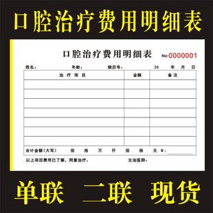 口腔治疗费用明细表预算单通用处置单牙科诊所医院治疗单初诊