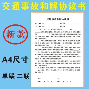 交通事故私了协议书赔偿和解单A4联单票据开单本车祸人身事故损害