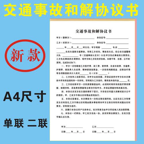 交通事故私了协议书赔偿和解单A4联单票据开单本车祸人身事故损害