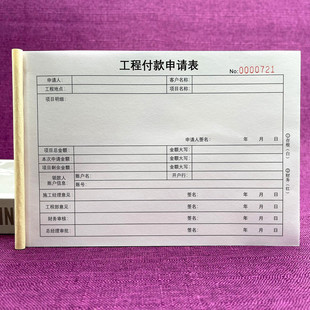 一本包邮工程付款申请表两联三联财务单据本用款申请审批单请款单