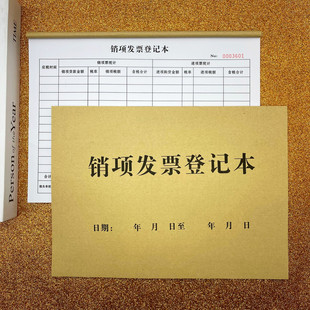 销项发票登记本进项销项记录本统计进项票登记薄办公室财务会计管