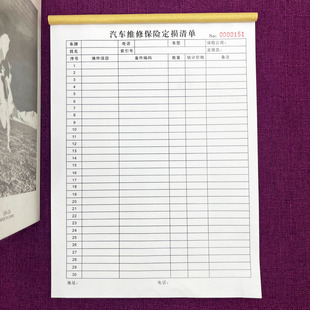 一本包邮汽车维修保险定损清单两联三联单联事故车辆定损单修理单