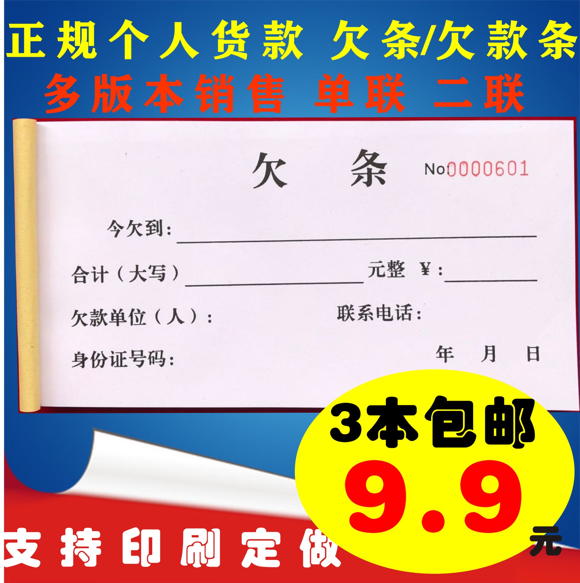 通用欠款条单据特价包邮