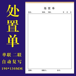 处置单输液单医疗处方笺检验申请单注射口腔门诊医院诊所患者就诊