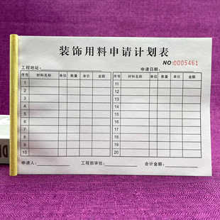 一本两联装饰用料申请计划表两联工程材料采购清单材料配送单收据