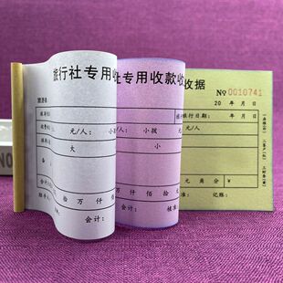 2本包邮旅行社专用收款收据两三联旅客报表登表报团行程单合同单