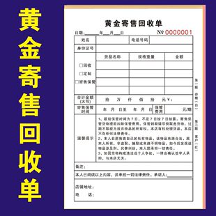 黄金寄售回收单物品寄售协议寄卖登记凭单典当行抵押合同收据清单