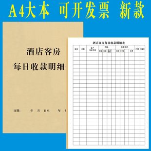 酒店客房每日收付款 明细记账本支出收入费用收支旅客登记表入住单