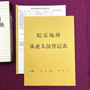 一本包邮娱乐场所从业人员登记表单联会所工作人员信息档案记录本