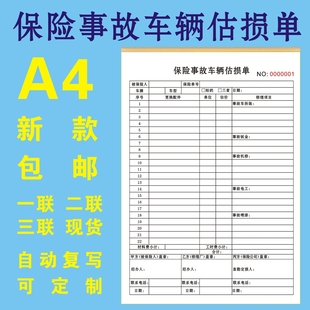 新款 保险事故车辆估损单修理厂4S店A4车辆维修定损结算维修清单