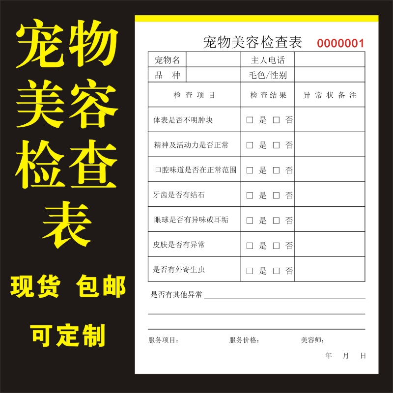 宠物美容检查表前台登记表 美容洗澡消费 宠物医院门诊接待单寄养