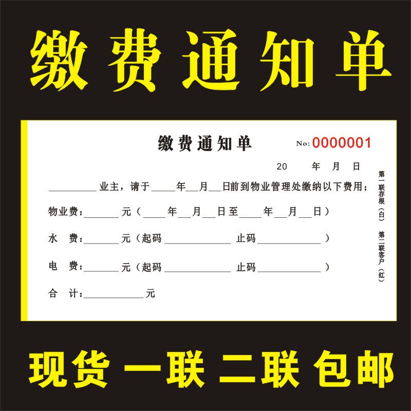 物业缴费通知单水电小区出租房催费催缴单据一联二联现货自动复写