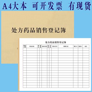 处方药品销售登记本药房药店门诊医疗机构调配记录表购销出货单据