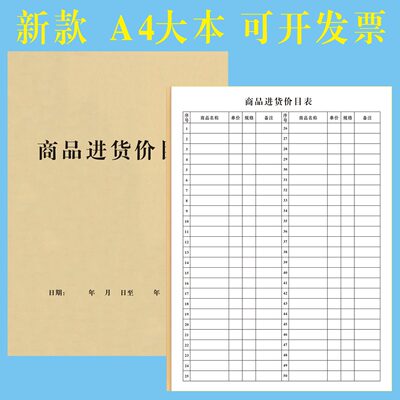 商品进货价目表统计食品服装鞋子水果五金店销售价格登记本单价表