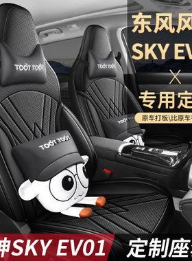 东风风神SKYEV01汽车坐垫专车专用定制透气卡通可爱全包座椅套