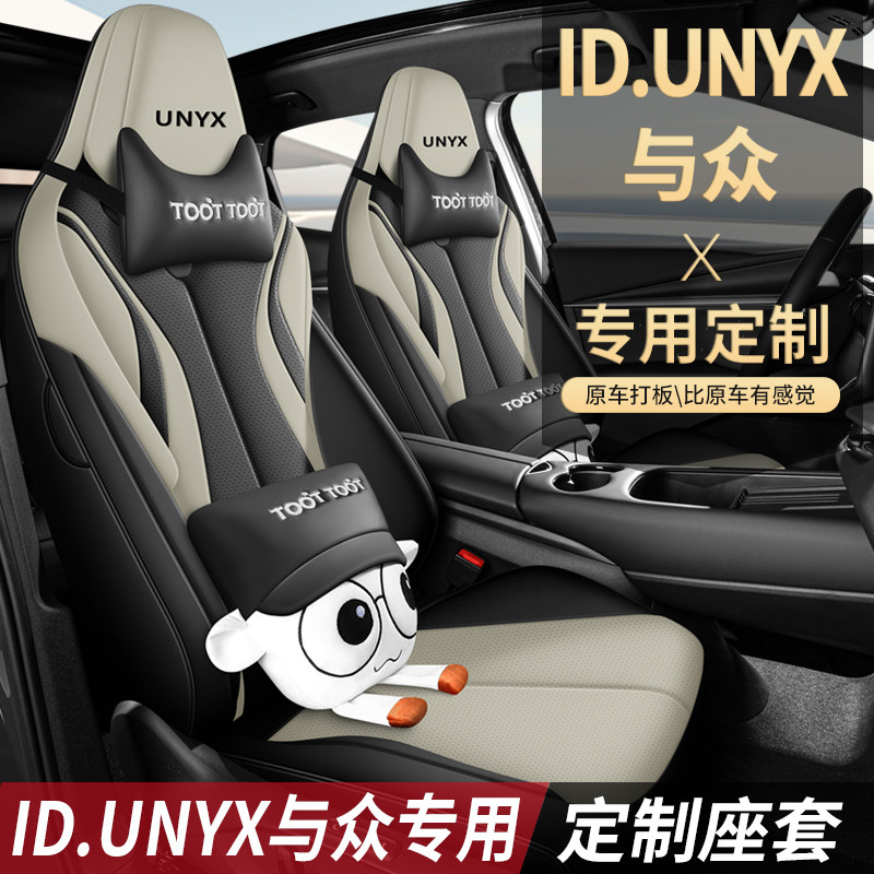 大众ID:UNYX与众06汽车坐垫专车专用定制全包围卡通可爱座椅套