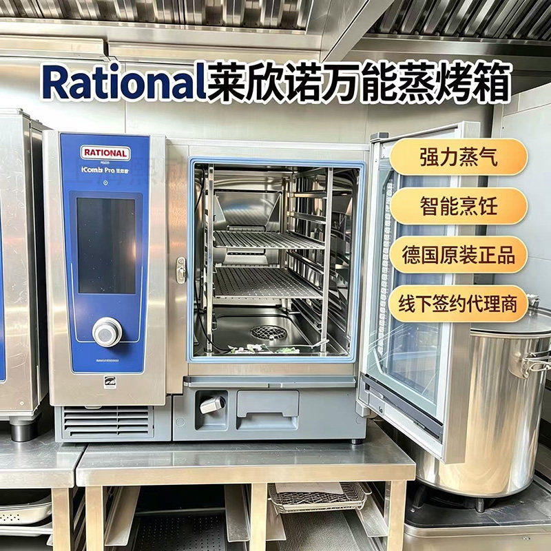 RATIONAL乐信膳酷盛万能蒸烤箱德国莱欣诺蒸烤炉6盘10盘触屏版图片