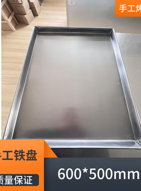 商用定制款炊饼烤盘方形60*50公分锅盔烤盘手工铁烤盘非标烘焙盘