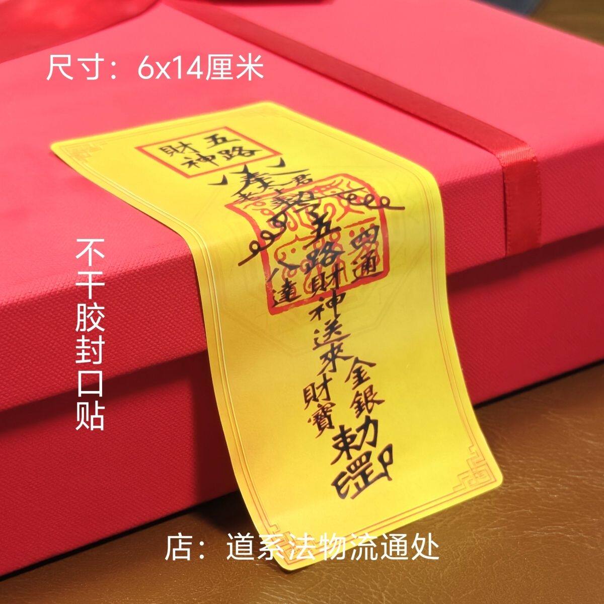 五路财神爷道系贴纸黄福不干胶贴纸八方来财封口胶带道家招财贴纸