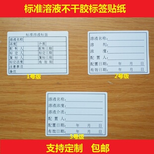 标准溶液标签实验室试验化学溶液配制检测贴纸溶剂瓶不干胶贴