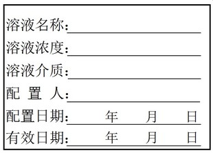 试剂样品不干胶签贴配剂浓度检验留样实验室采试样检测溶液试剂标