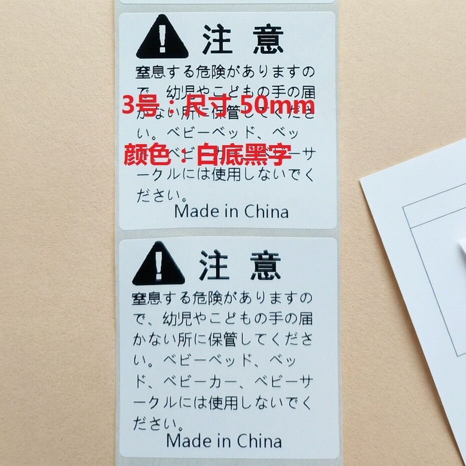 警示语跨境出口包装袋子标签亚马逊WARNING英文日文窒息标签警告