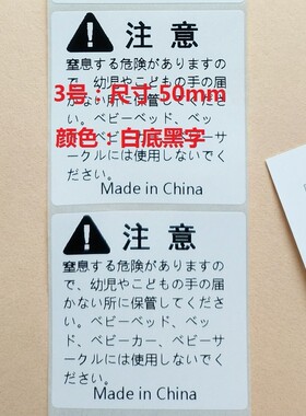 警示语跨境出口包装袋子标签亚马逊WARNING英文日文窒息标签警告