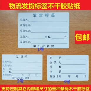 物流不干胶标签 发货标签贴纸托运货运站送货汽配批发市场城贴纸