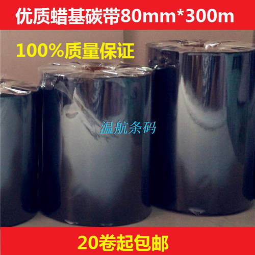 温航蜡基碳带80mmx300m 条码碳带 打印机铜版纸色带