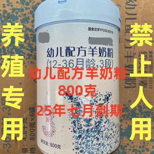 25年7月到期羊奶粉3段罐装