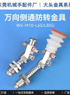 机械手万向侧通防转金具