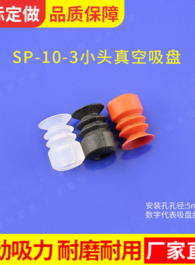 工业机械手专用配件天行小头真空吸盘SP-10-3白色气动吸嘴 10三层