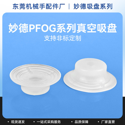 妙德机械手配件真空吸盘PFOG薄型