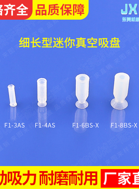 工业机械手配件细长迷你型真空吸盘F1-3AS/20A F1-6B/8BS微型吸盘