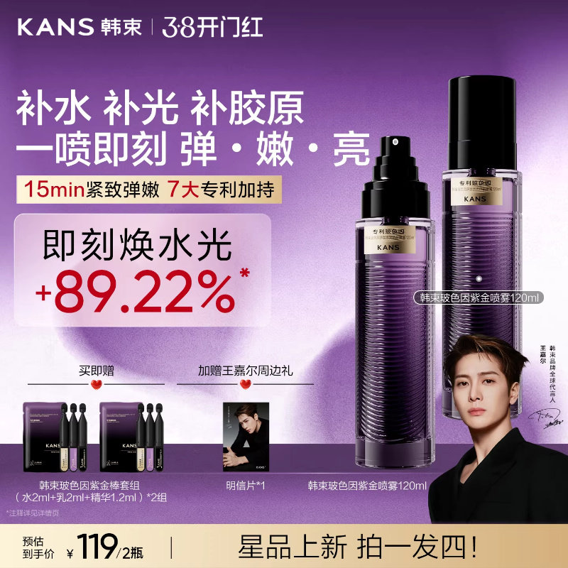 韩束玻色因紫金喷雾补水妆前保湿水湿敷爽肤水抗皱紧致精华水护肤