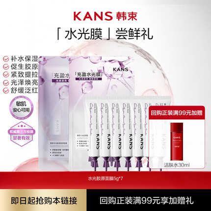 【天猫U先】韩束水光胶原嘭弹面膜5g*7支