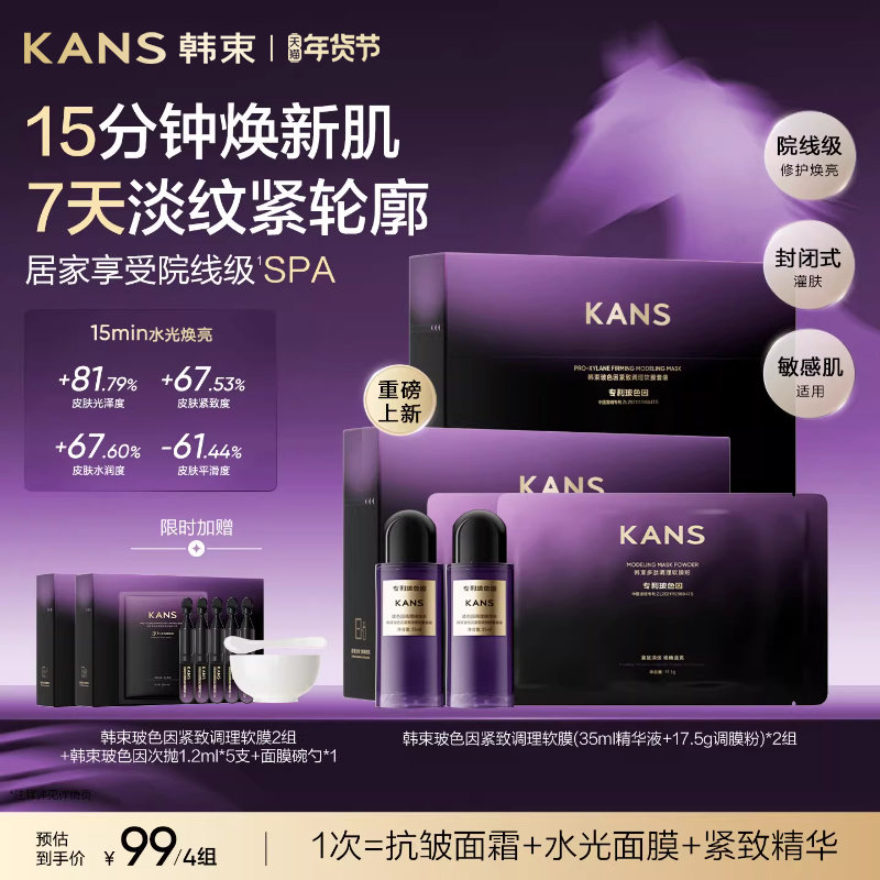 【新品】韩束玻色因精华软膜粉补水泥膜抗皱紧致熬夜涂抹式面膜