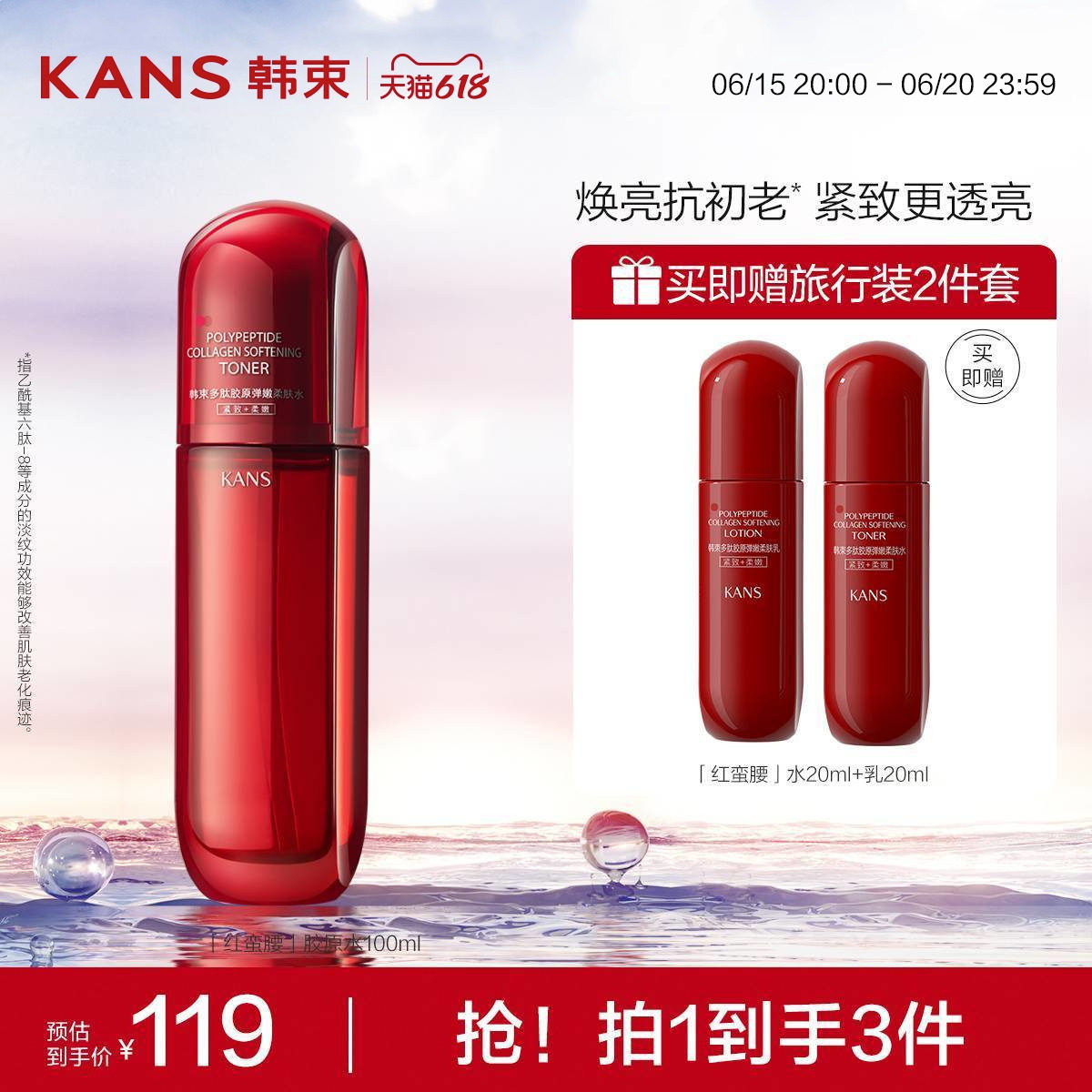 【618抢购】韩束红蛮腰多肽胶原弹嫩柔肤补水保湿紧致抗皱爽肤水