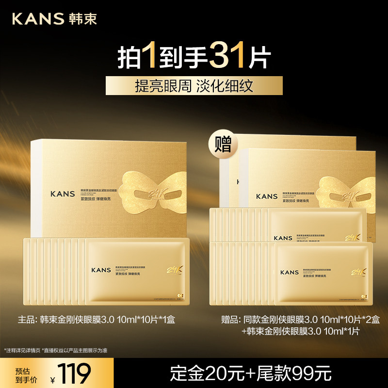 【付尾款!达人专属】韩束黄金金刚侠眼膜补水淡化眼纹