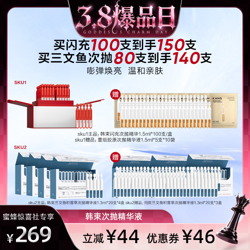 【38爆品日】韩束闪充三文鱼次抛精华液紧致舒缓补水保湿