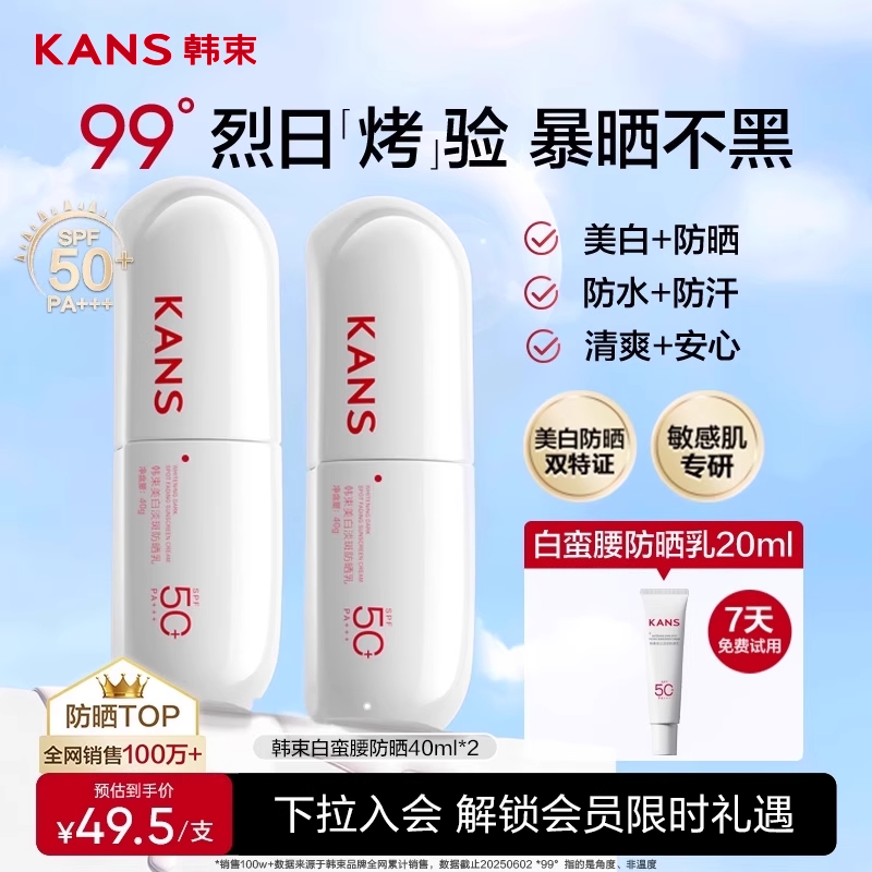 韩束白蛮腰美白淡斑防晒霜SPF50+