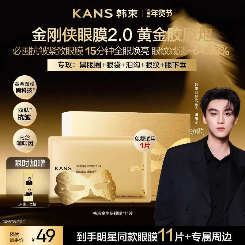【田栩宁同款】韩束黄金胶原炮金刚侠眼膜贴抗皱紧致细纹淡化眼纹